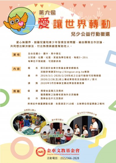 「愛讓世界轉動 兒少公益行動」2019第九屆徵選簡章訊息發布.jpg